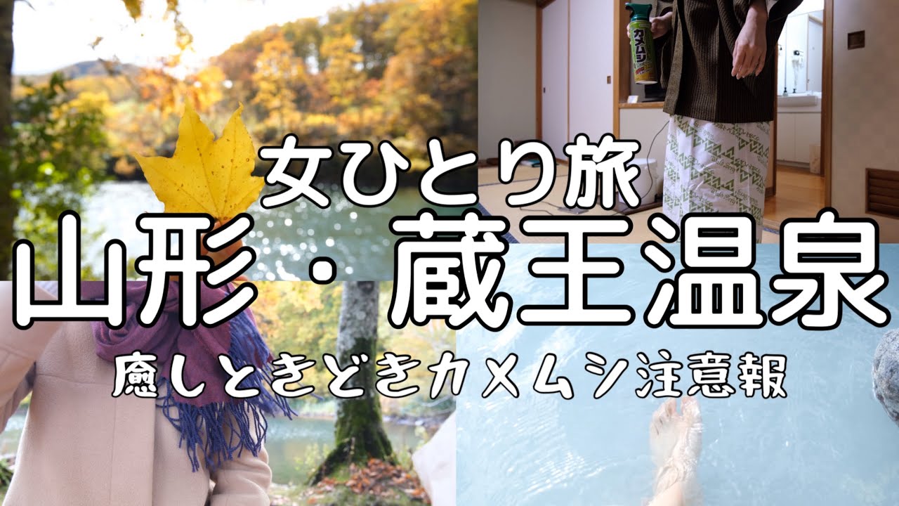 【女ひとり旅】限界OLの心の棘も溶かす。蔵王は神秘的すぎた【山形・蔵王温泉】