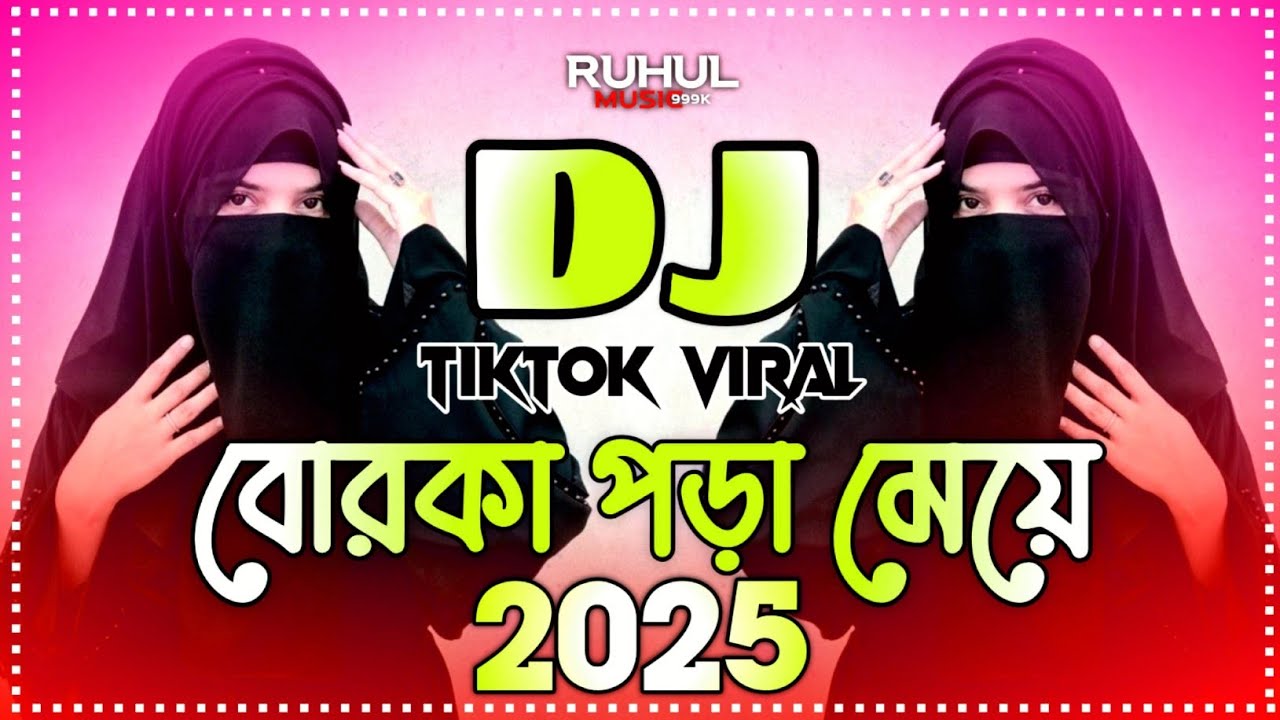 বোরকা পড়া মেয়ে Dj | Borka Pora Meye Dj | Tiktok Viral Dj Gan | New Dj Song 2025 | Dj Song 2025 | Dj