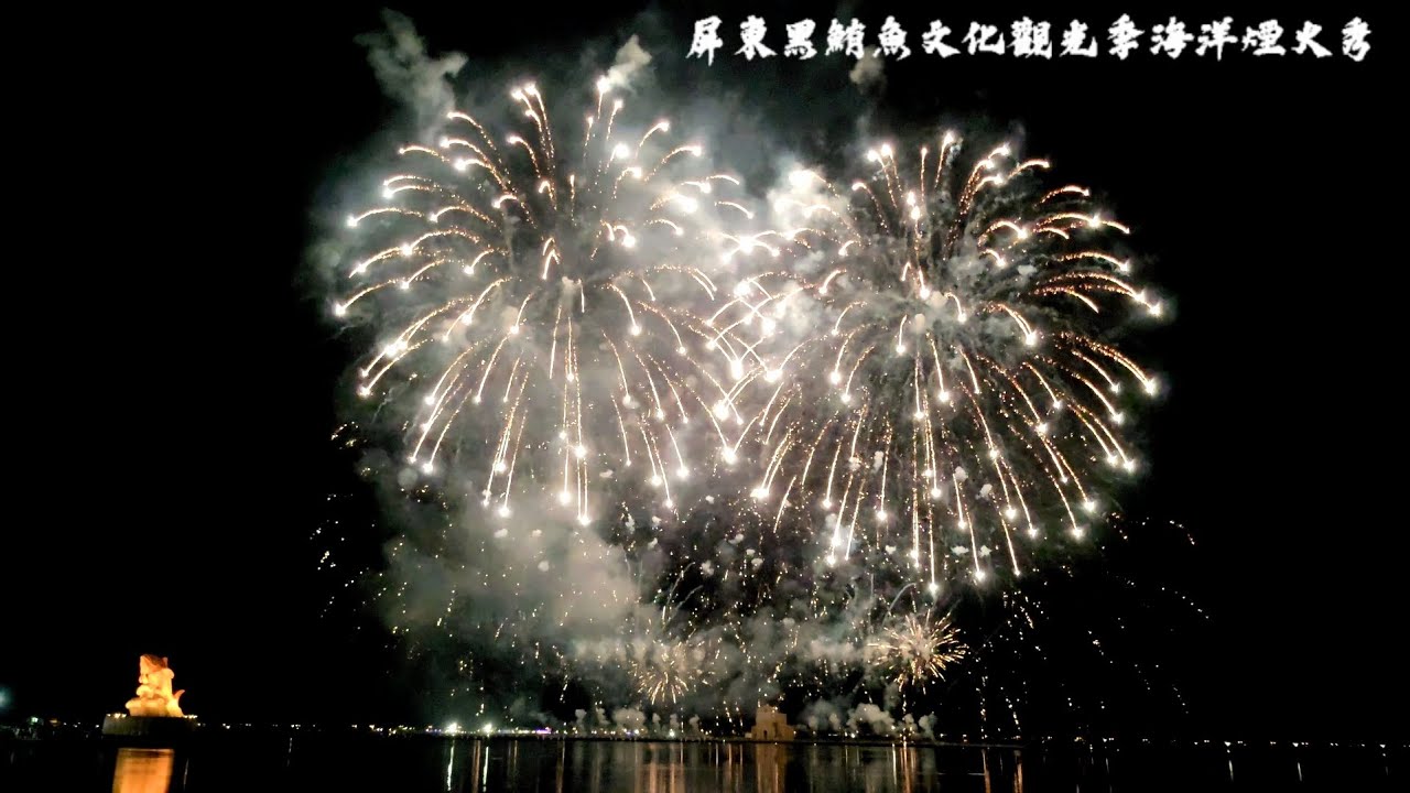 2024.05.25屏東黑鮪魚文化觀光季海洋煙火秀