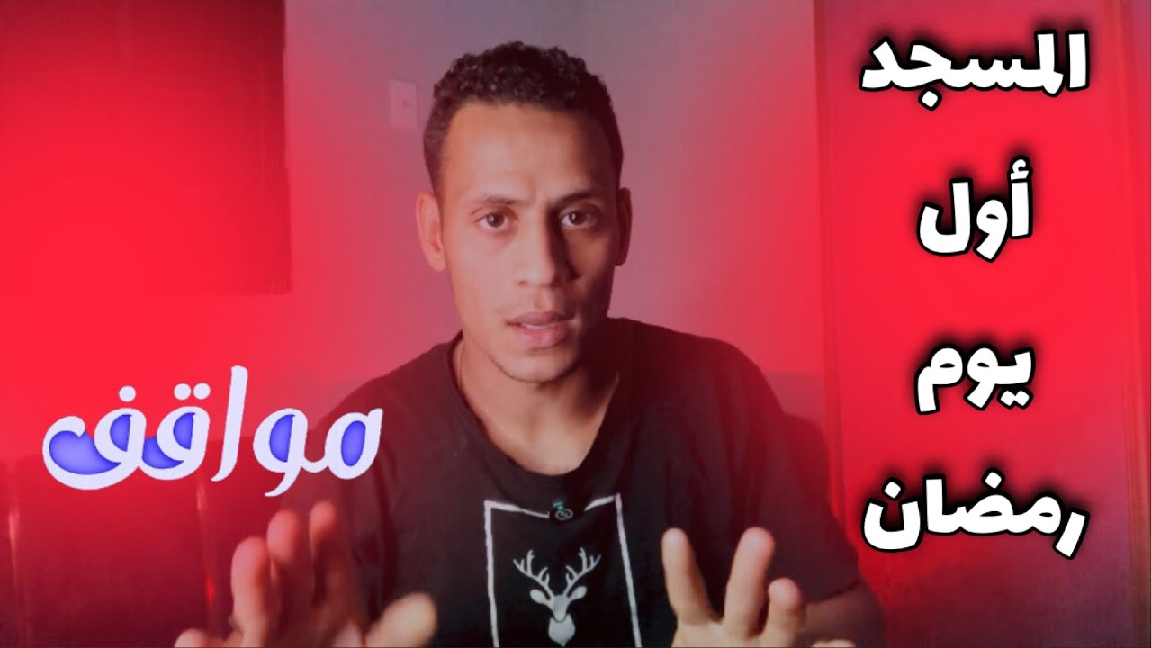 المسجد أول يوم رمضان | مواقف | الحلقة 1