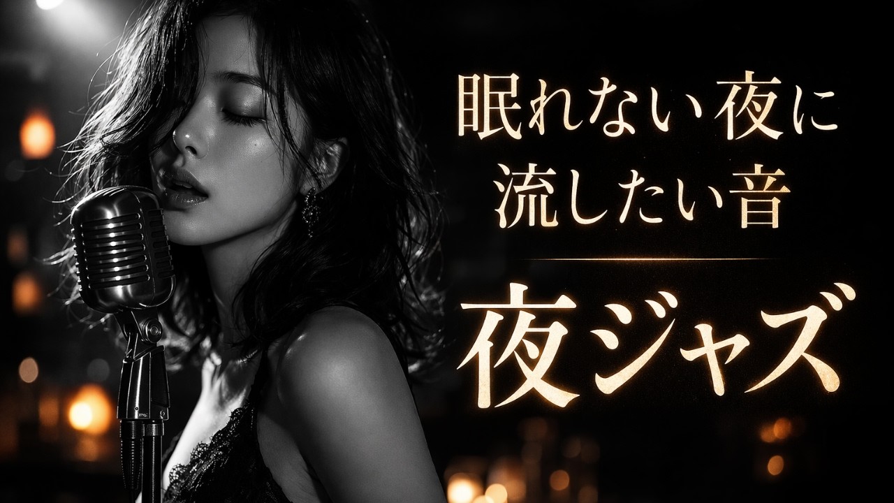 疲れた心を癒す夜ジャズ | 何も考えずに聴ける音楽