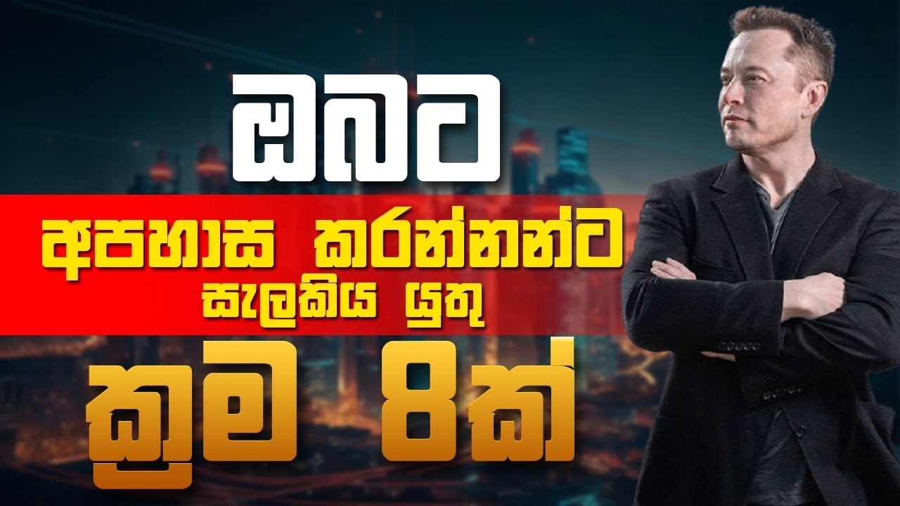 ඔබට අපහස කරන්නන්ට සැලකිය යුතු විදි 8ක් | How to treat the people who disrespect you | Motivation