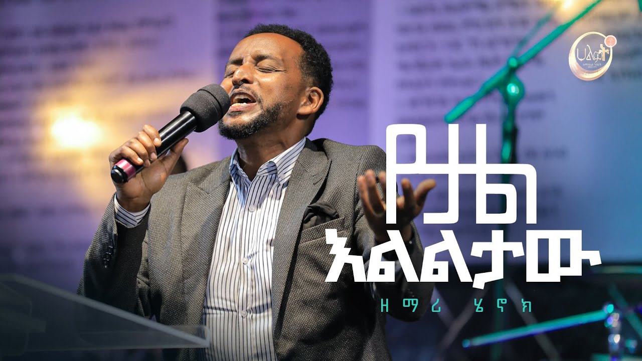 የታል እልልታው | ዘማሪ ሄኖክ | Halwot Emmanuel United Church | Live Worship