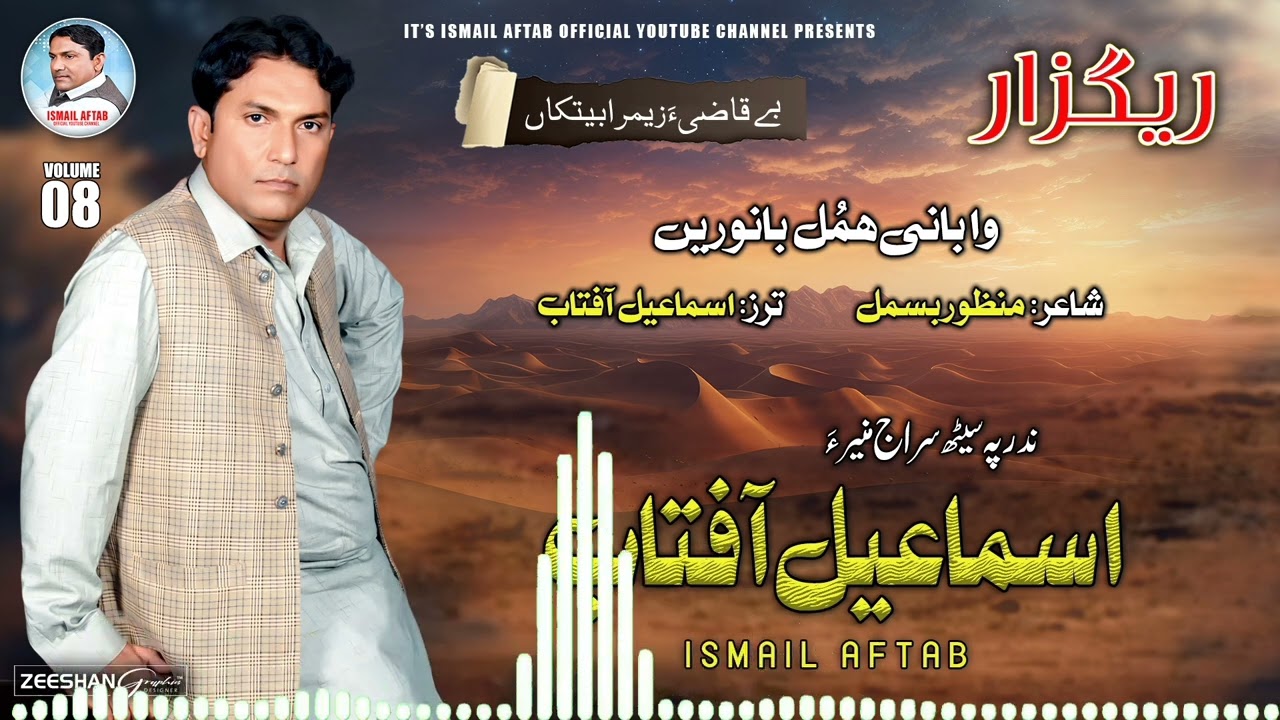 Ismail Aftab/New Balochi Song 2024/poet Manzoor Bismil/Wabani Amul Banoren