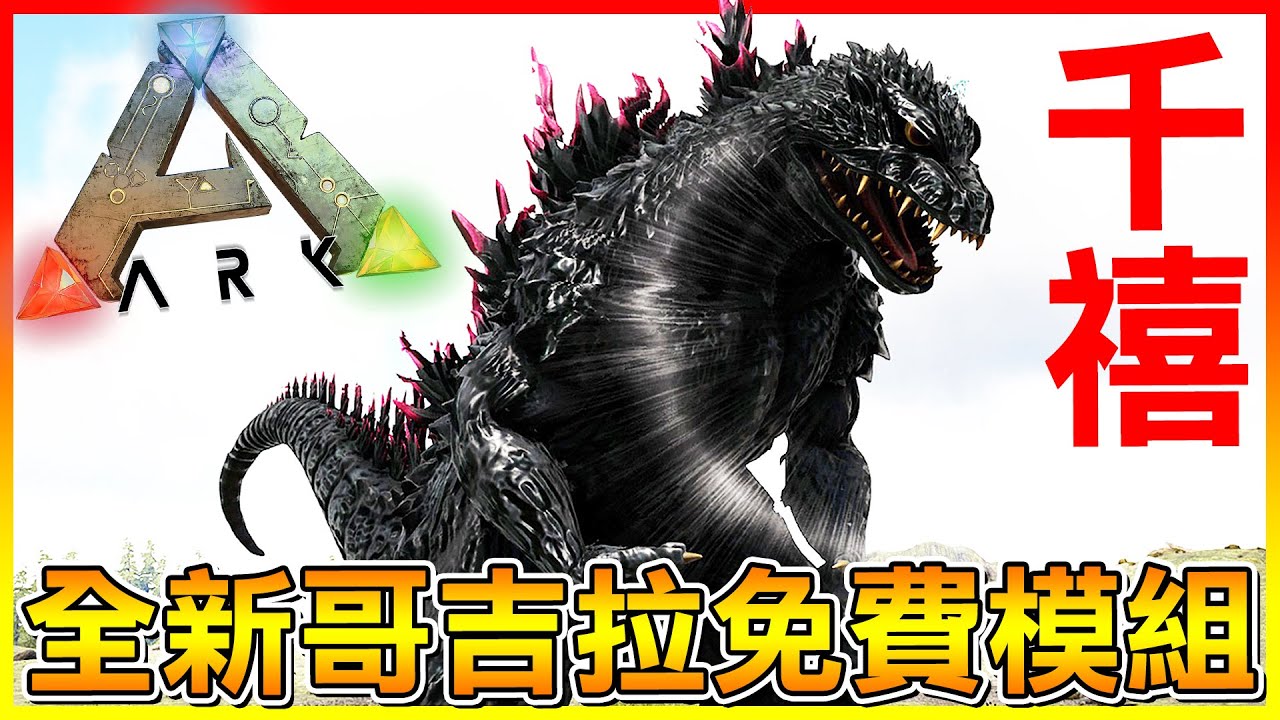 全新＂千禧哥吉拉＂模組！不用花錢就可以玩到😂【ARK方舟生存進化】# 模組試玩介紹
