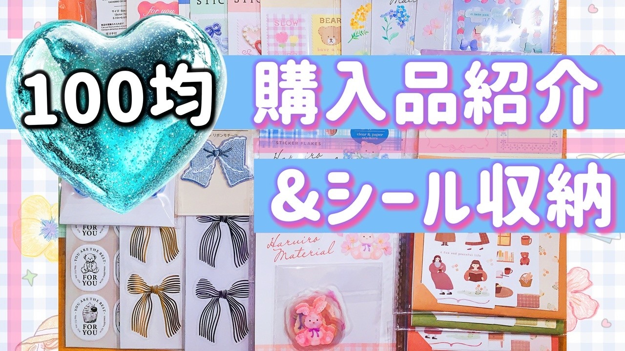 🎀【新商品】ダイソー｜セリア｜キャンドゥ｜シール帳【100均】🐰
