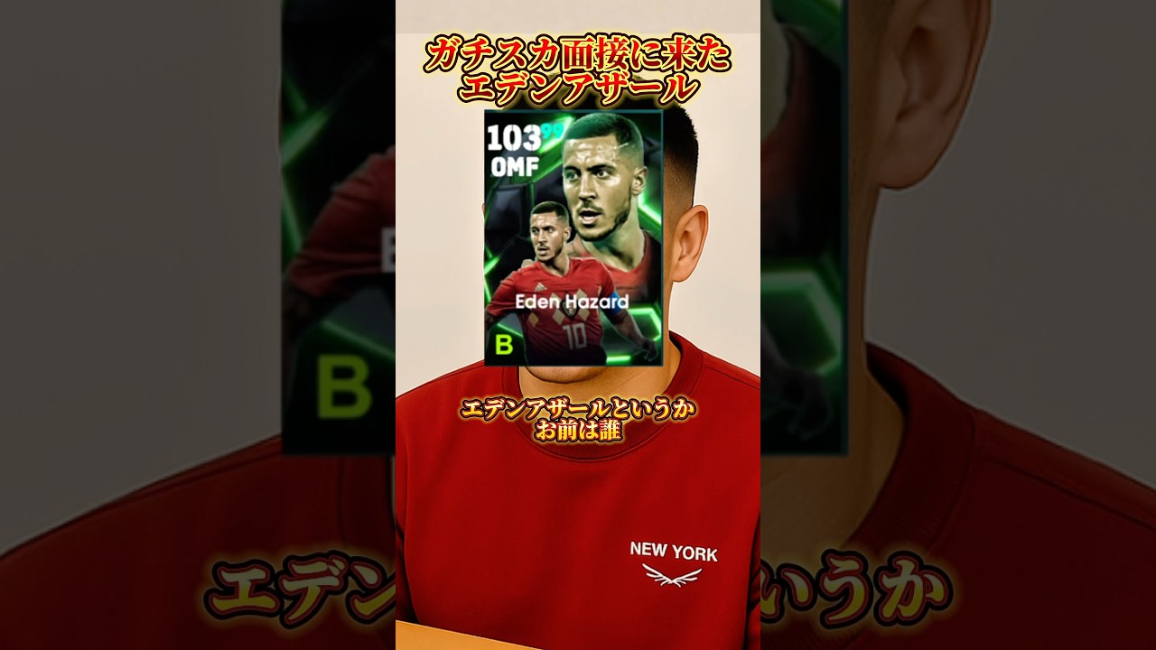 【ネタ】ガチスカ面接に来たアザール【イーフトアプリ/eFootball2025アプリ】