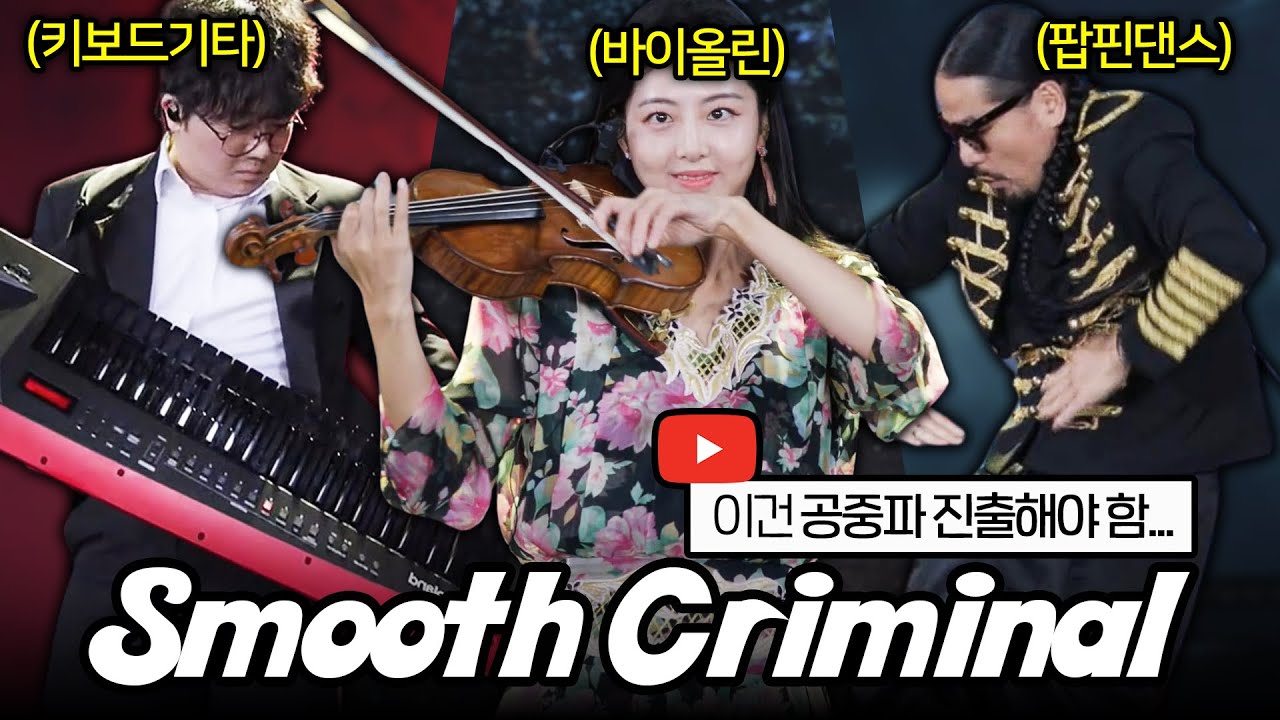 마이클 잭슨의 노래를 재해석한 역대급 콜라보 무대… 바이올린 X 키보드기타 X 팝핀댄스의 특급(?) 조화