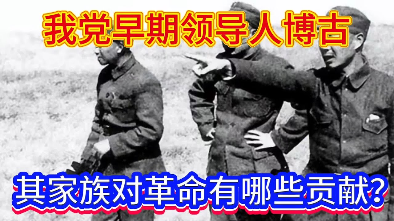 我党早期领导人博古家族对革命有哪些贡献？