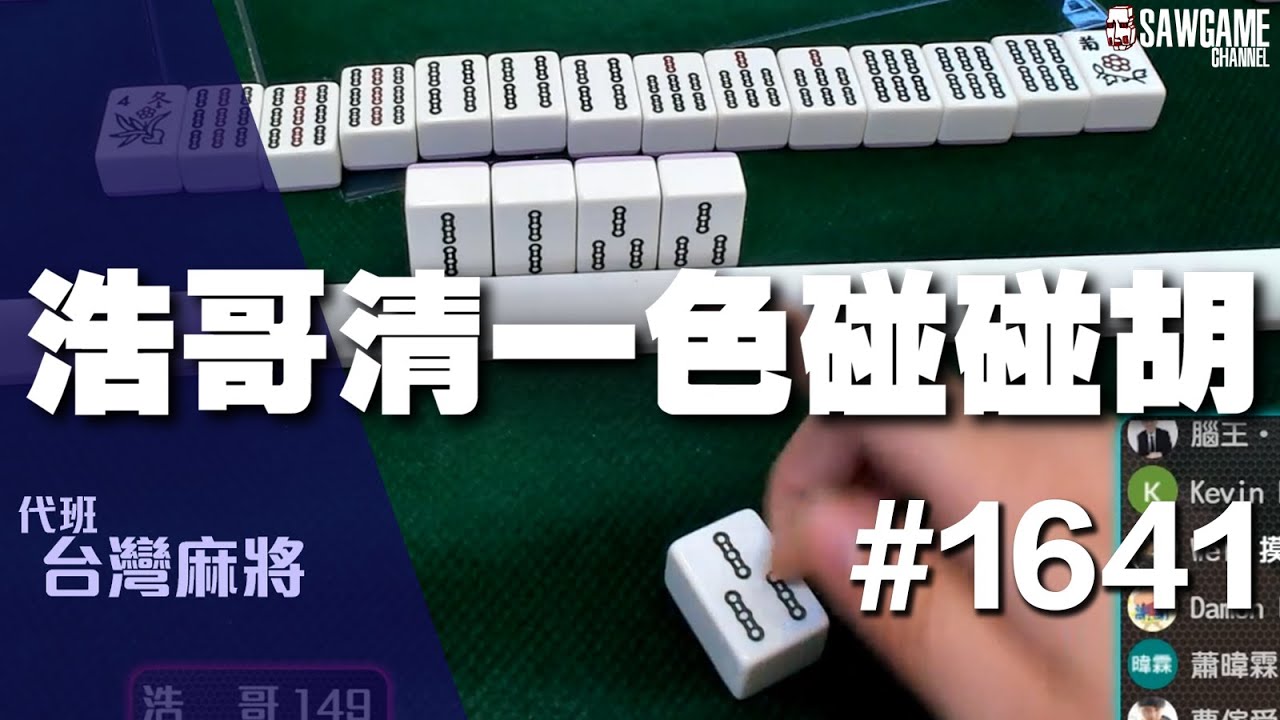[麻將精華] 浩哥清一色碰碰胡 浩哥真的強硬玩絕章也摸到 #1641