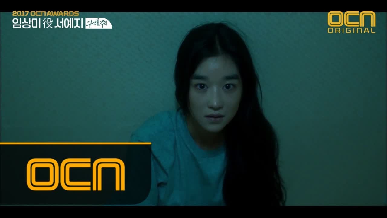 2017 OCN Awards [눈귀입상] 특별한 입상   구해줘 임상미 역 서예지 #다함께 #구 #해 #줘 171229 EP.2