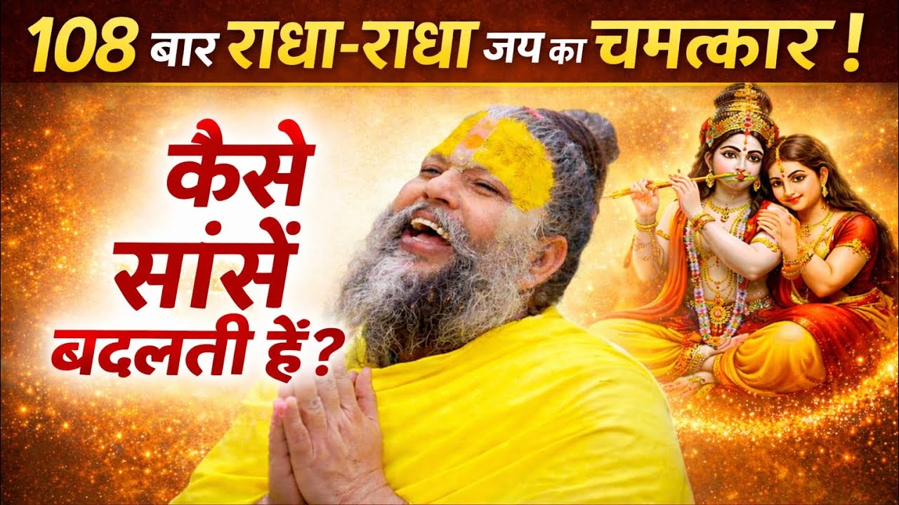 108 बार राधा-राधा जप करने से सांसों में क्या बदलाव आता है।। “Radha–Radha” 108 times।। Premananad ji.
