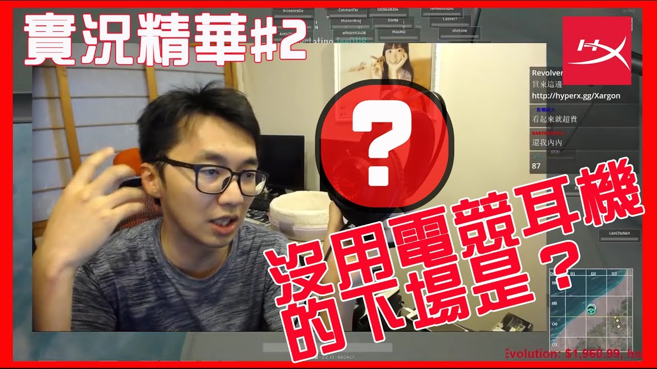 HyperX實況精華#02│不戴電競耳機的下場是？殺梗Xargon閉眼狙擊最強Carry