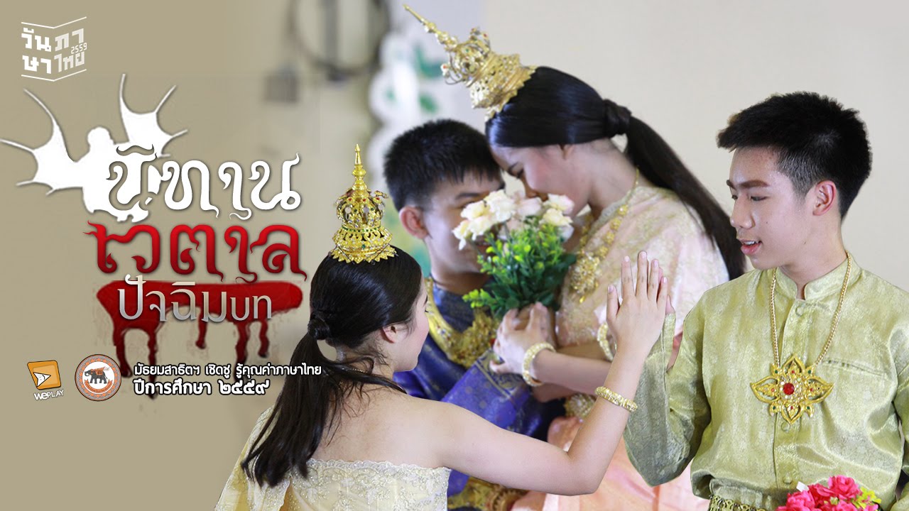 วันภาษาไทย - นิทานเวตาล ปัจฉิมบท (สาธิต มน. 2559)