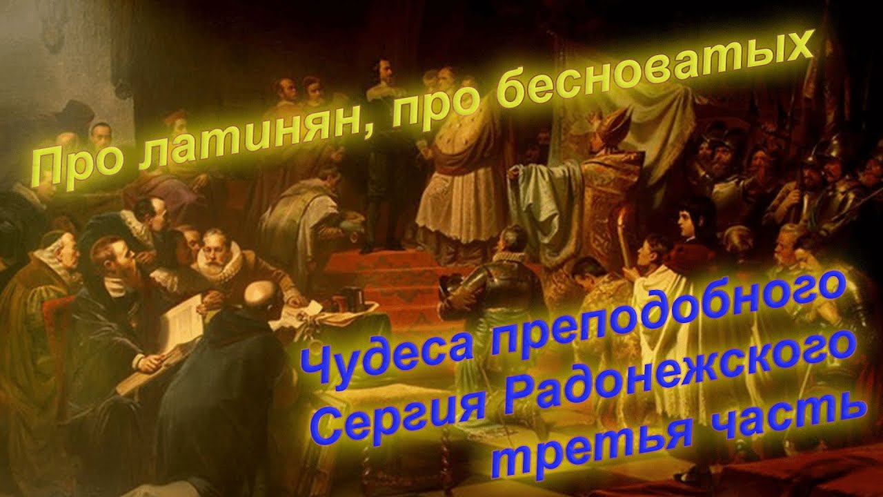 Про латинян, про бесноватых и об исцелении больных