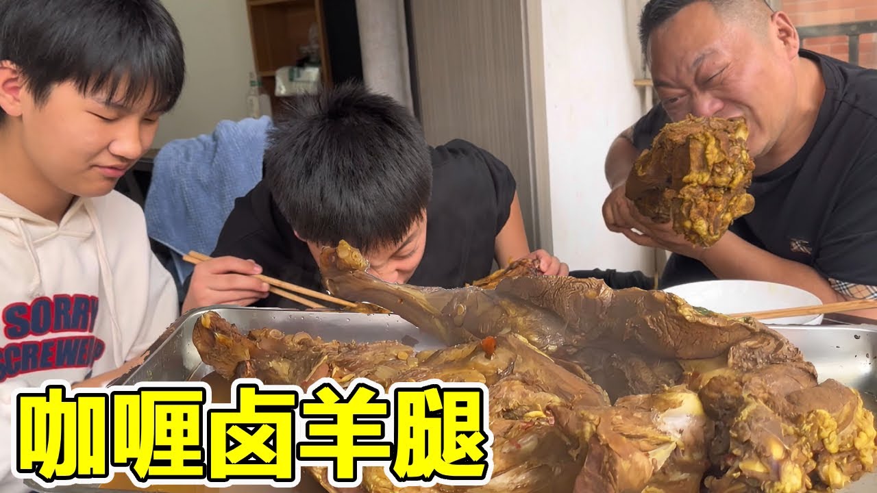 胖龙带回来两个羊腿，给儿子做咖喱卤羊腿，仨人吃的是真过瘾【胖龙的小生活】