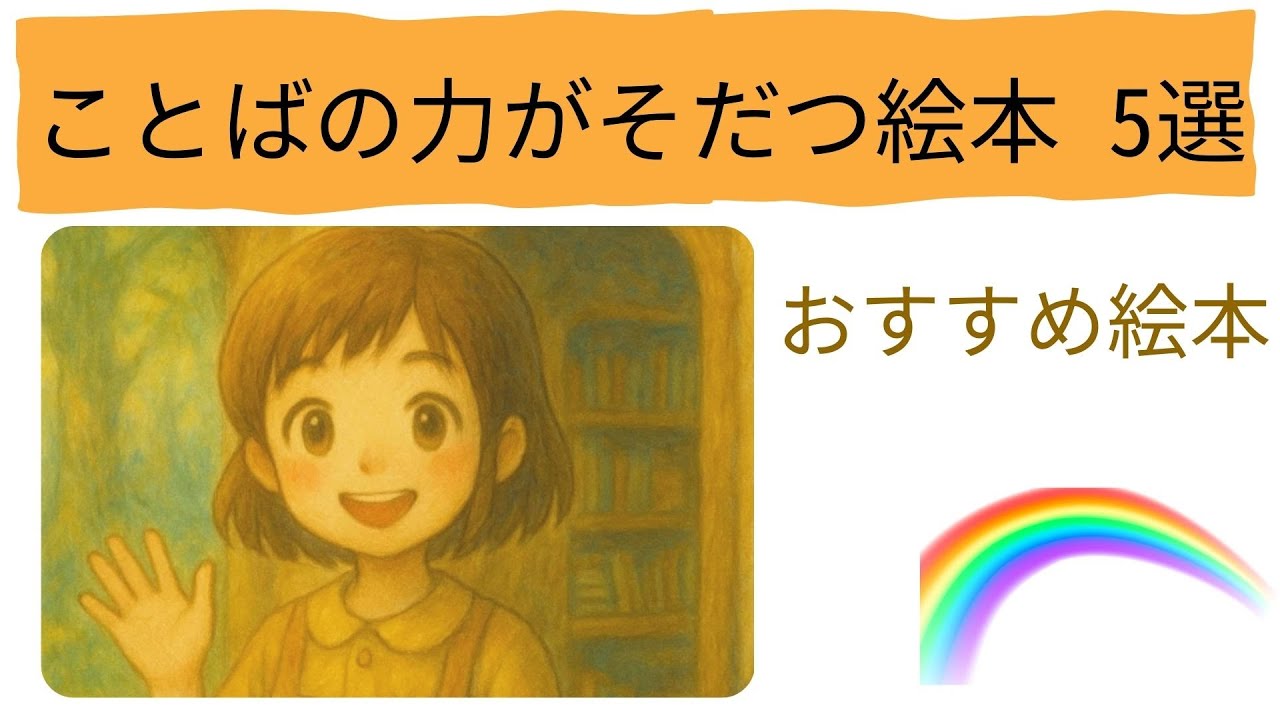 ことばの力をぐんと伸ばす！心を育てるおすすめ絵本5選