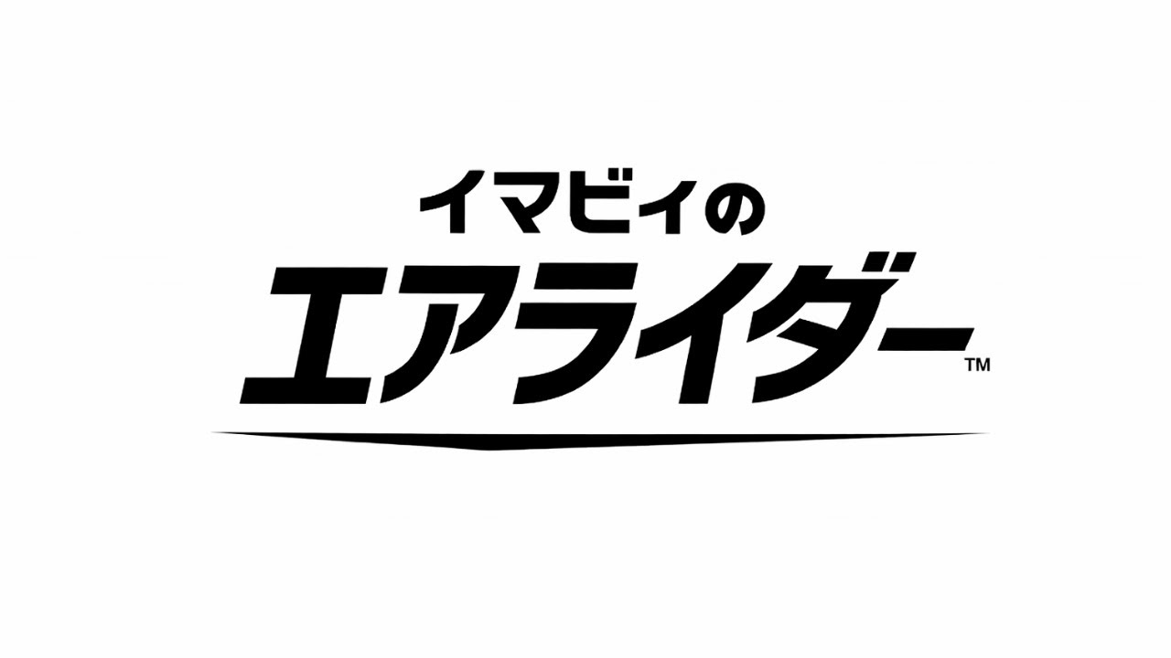 イマビィのエアライダー3台目