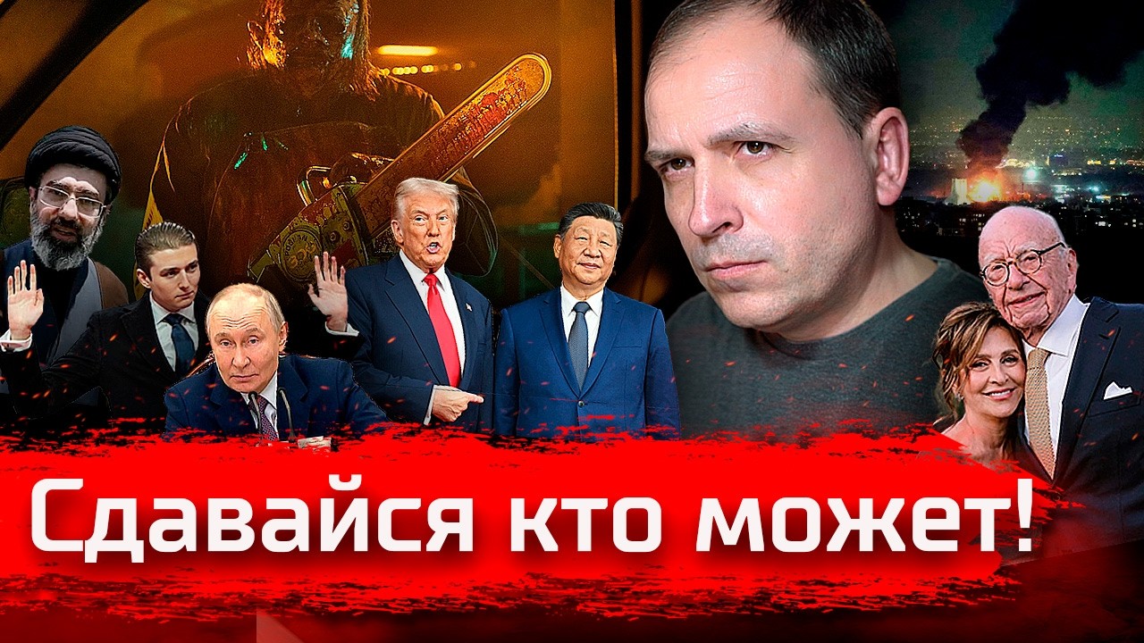 Сдавайся кто может!  // Стрим 09.03