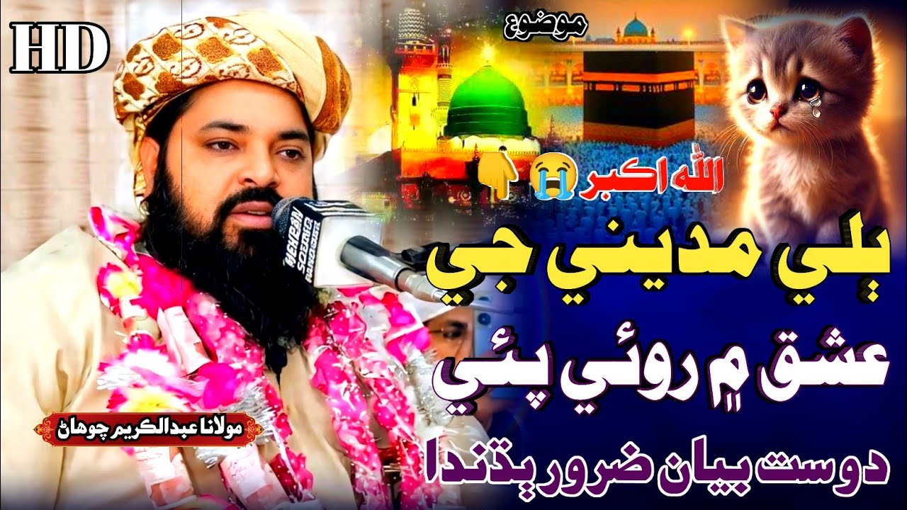 Sindhi Bayan | ٻلي مديني جي عشق ۾ روئي پئي | Molana Abdul Kareem Chohan مولانا عبدالڪريم چوهاڻ