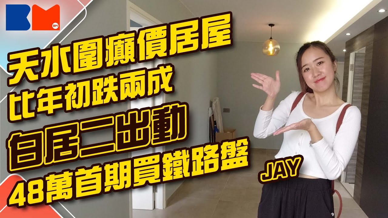 天水圍癲價居屋 對比年初跌兩成 白居二出動 48萬首期買鐵路盤 ｜#買樓｜#上車｜#樓價下跌｜#銀行估價｜#按揭｜#裝修設計｜#樓市 ｜#睇樓大JAY級丨#bossmind