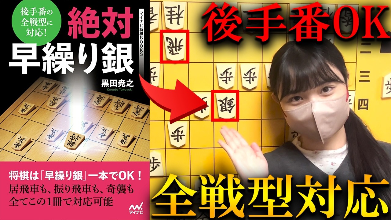 絶対早繰り銀！これ一本で後手番も全戦型OK【黒田尭之著】