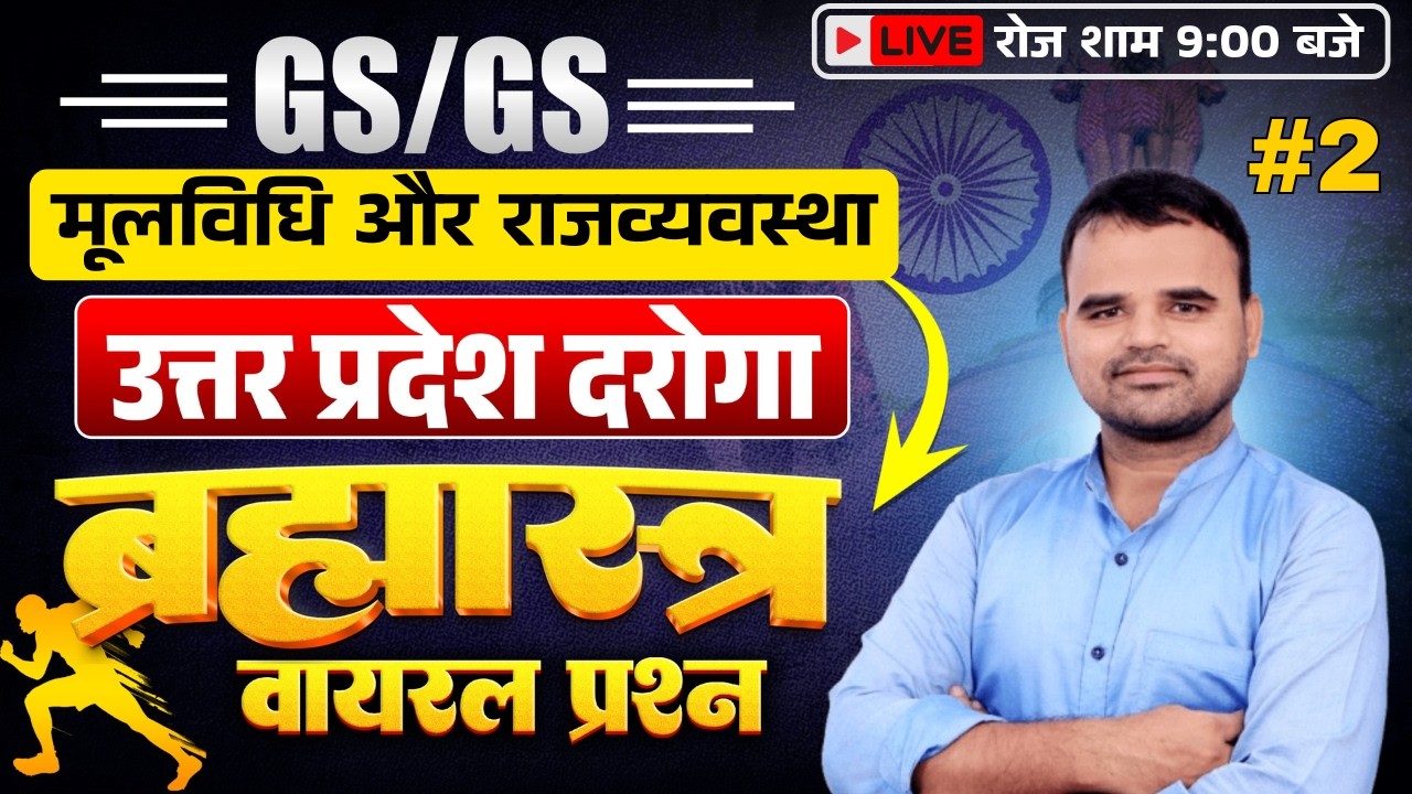 मूलविधि और राजव्यवस्था || UP SI 2026 || ब्रम्हासत्र क्लास 2 || BY MANOJ SIR