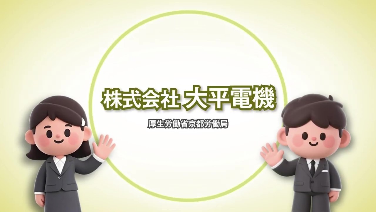 148_株式会社 大平電機_求人事業所PR動画＠京都労働局
