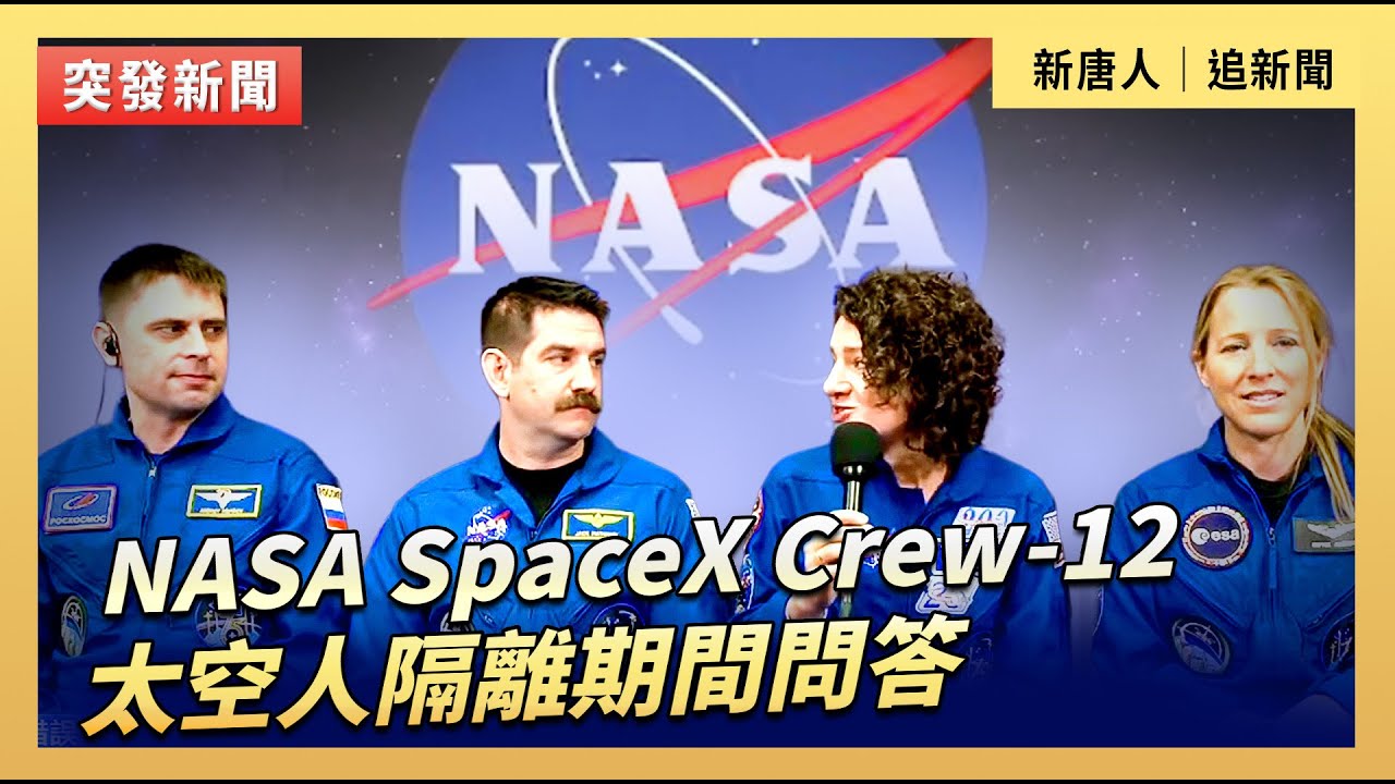 NASA SpaceX Crew-12 太空人隔離期間問答｜#新唐人電視台2/8/2026