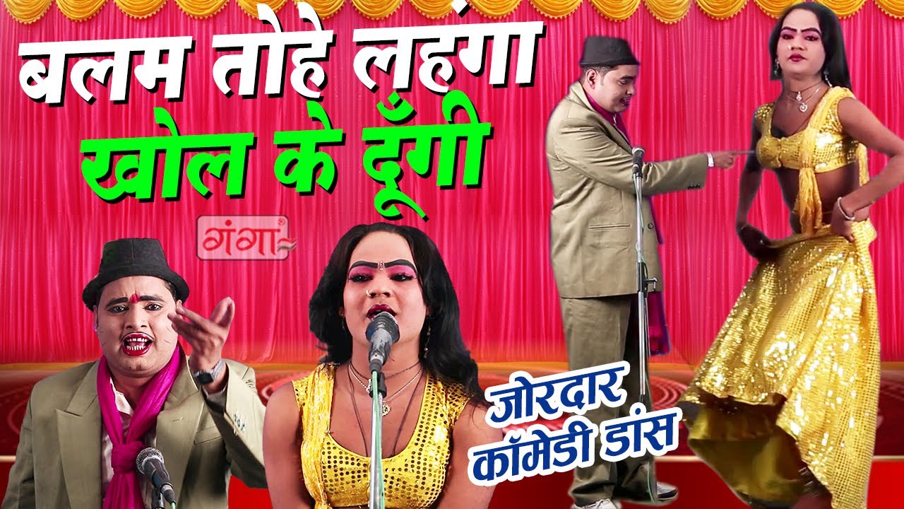 Mohammad Idrish || भोजपुरी नाच गाना वीडियो - बलम तोहे लहंगा खोल के दूँगी || BHOJPURI NACHNAUTANKI...