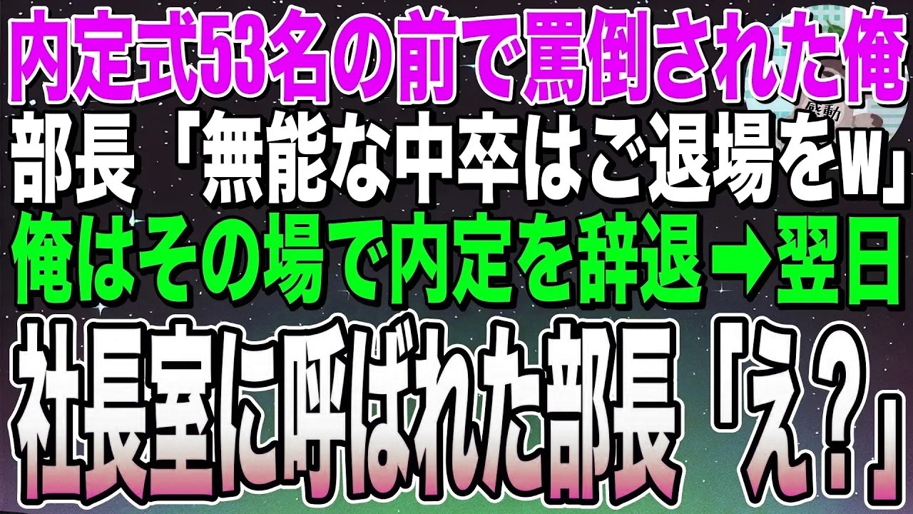 【感動する話】内定式53名の前で罵倒された俺。部長「無能な中卒は今すぐ消えろw」俺はその場で内定を辞退⇨翌日、社長室に呼ばれた部長「え？」【スカッと】【朗読】