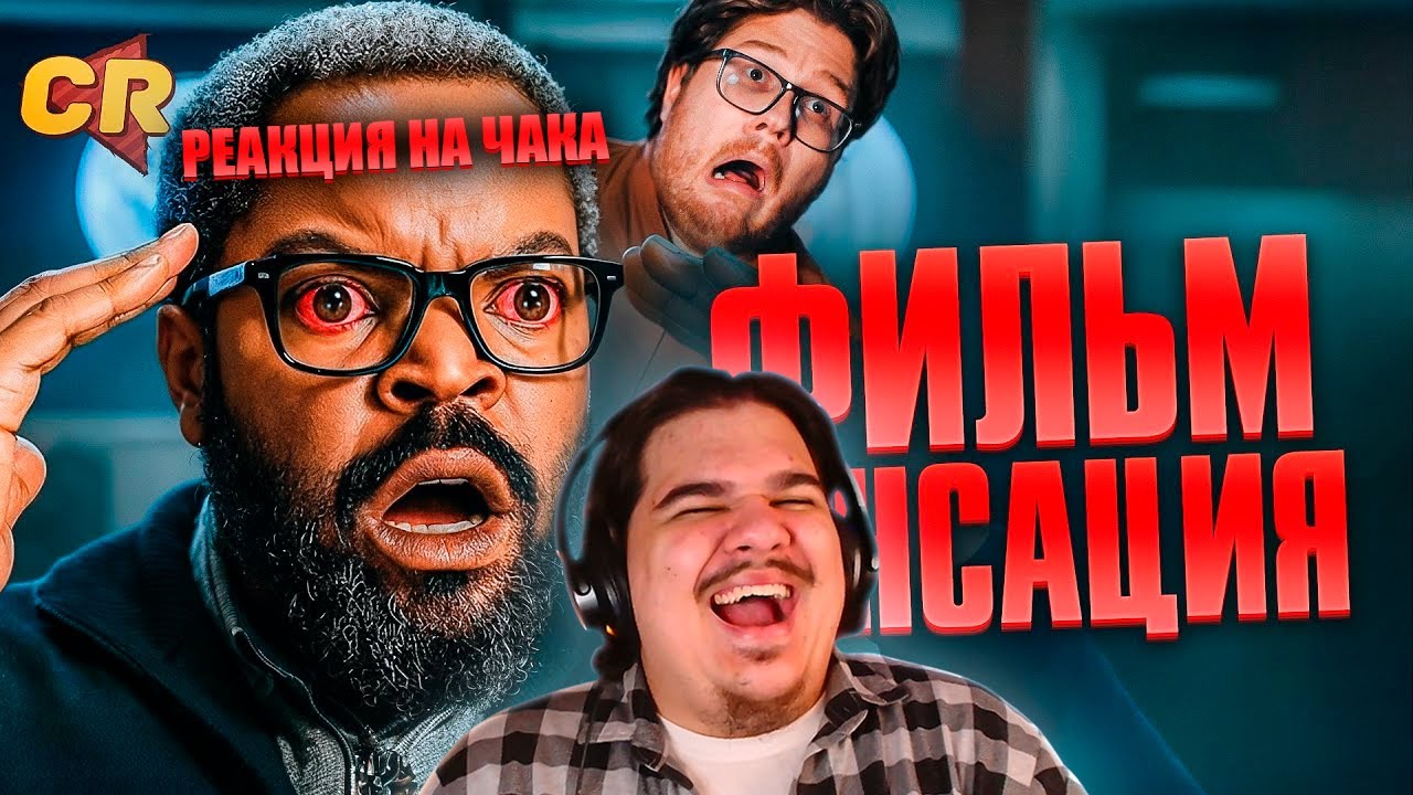 ▷ ВОЙНА МИРОВ - ХУДШИЙ ФИЛЬМ ГОДА [Кино-Разнос] | РЕАКЦИЯ на Chuck Review