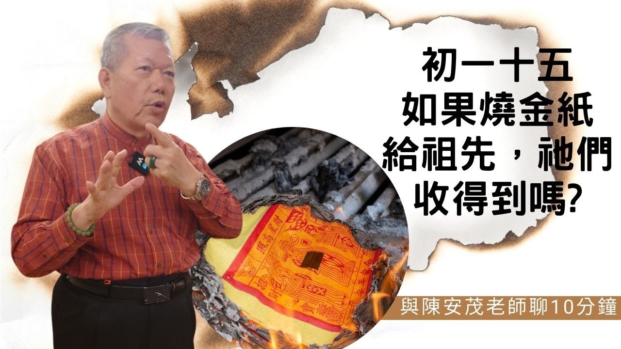 想請問初一十五拜神明的時候，也想順便燒紙錢給祖先，他們也收得到嗎？有需要請神明轉交嗎？或是說有什麼要注意的？『五術薪傳-遇見陳安茂老師』