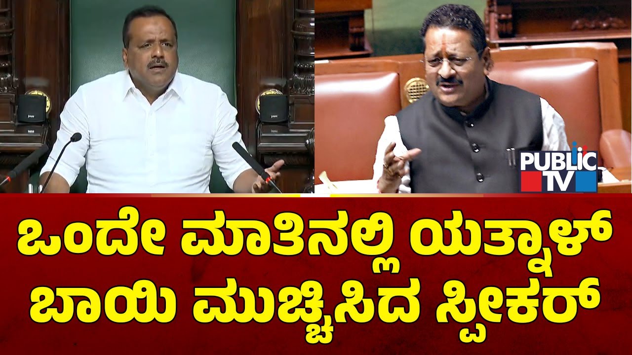 ಒಂದೇ ಮಾತಿನಲ್ಲಿ ಯತ್ನಾಳ್ ಬಾಯಿ ಮುಚ್ಚಿಸಿದ ಸ್ಪೀಕರ್ | UT Khader | Yatnal | Karnataka Assembly Session