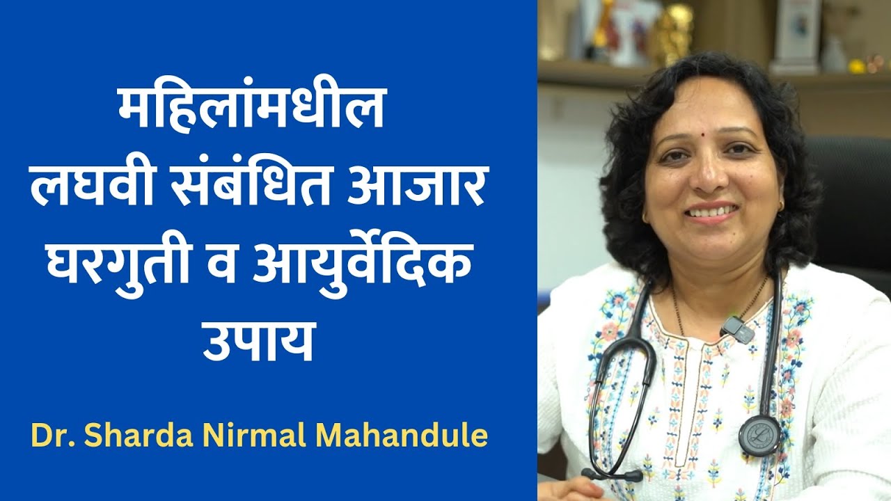 स्त्रियांमधील लघवीचे आजार आणि घरगुती व आयुर्वेदिक उपाय | Urine Problems in Women | Dr. Sharda