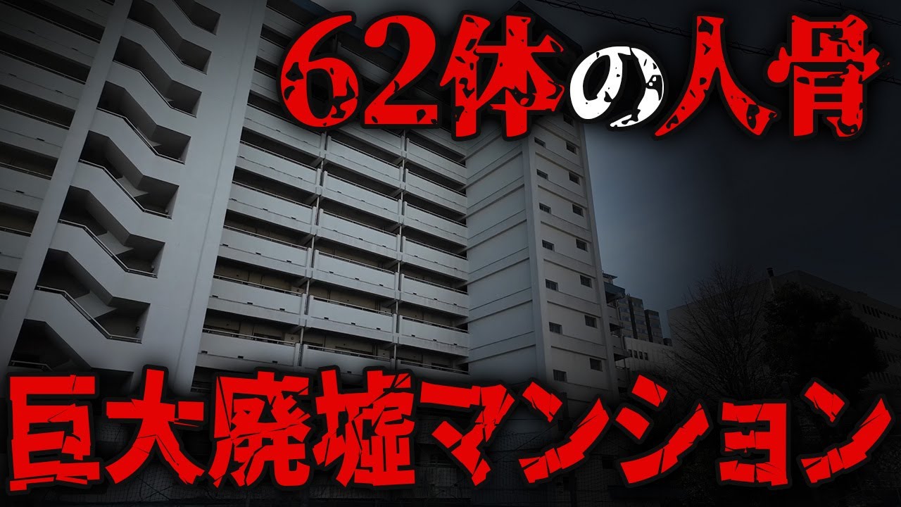【地価50億円】新宿の巨大廃墟が10年以上放置されている理由が怖すぎた…【若松住宅】