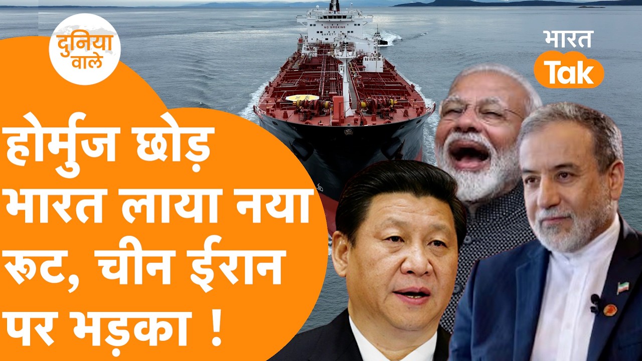 India ने Hormuz छोड़ लिया नया रूट, China Iran पर भड़का, France ने भेजा Plan  !