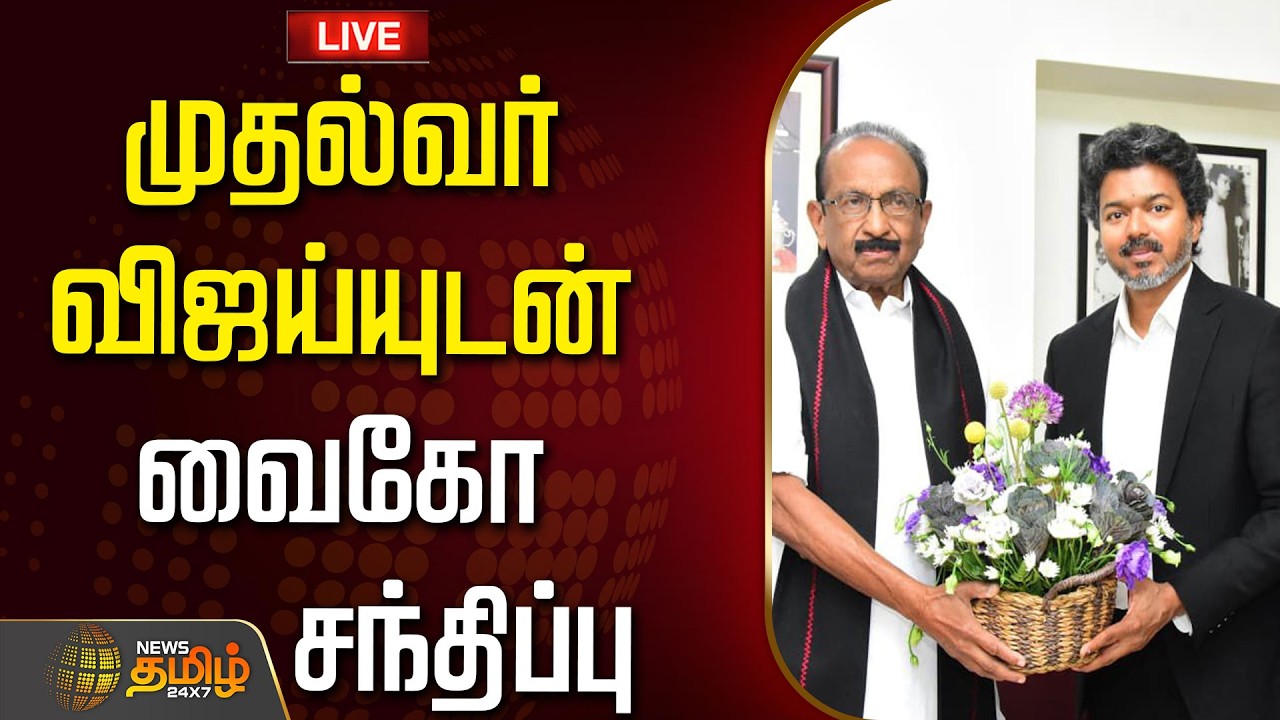 🔴LIVE :  முதல்வர் விஜய்யுடன் வைகோ சந்திப்பு | CMVijay | Vaiko | Tvk | MDMK | TNPolitics