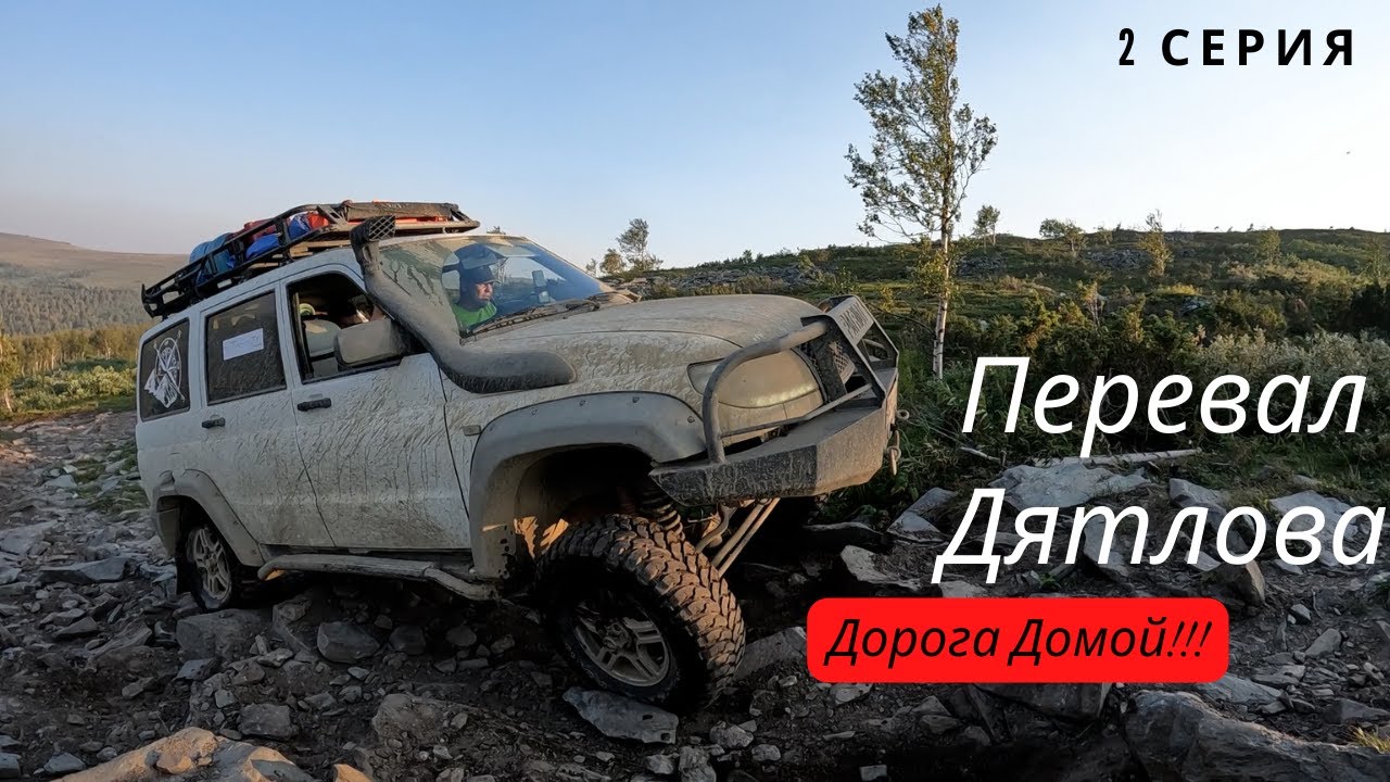 Перевал Дятлова. Дорога Домой!!!