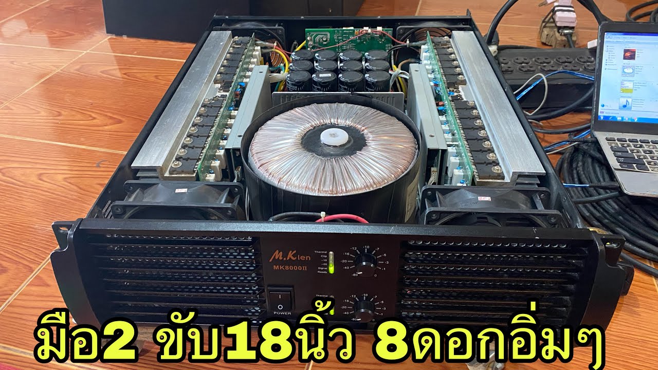 เพาเวอร์แอมป์ M.K 8000llมือ2สภาพสวย 18นิ้ว8ดอกอิ่มๆ