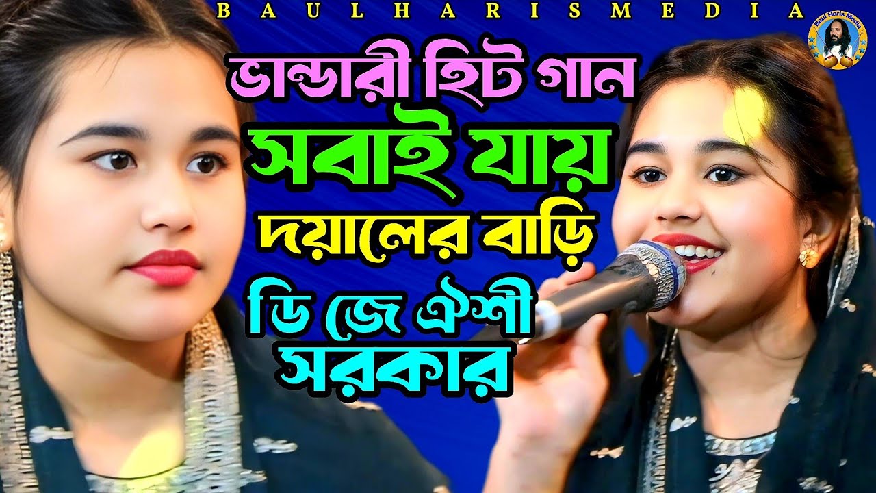 সবাই যায় দয়ালের বাড়ি | ডি জে ঐশী সরকার |  ভান্ডারী হিট গান | Oishi Sarkar | Baul Haris Media 