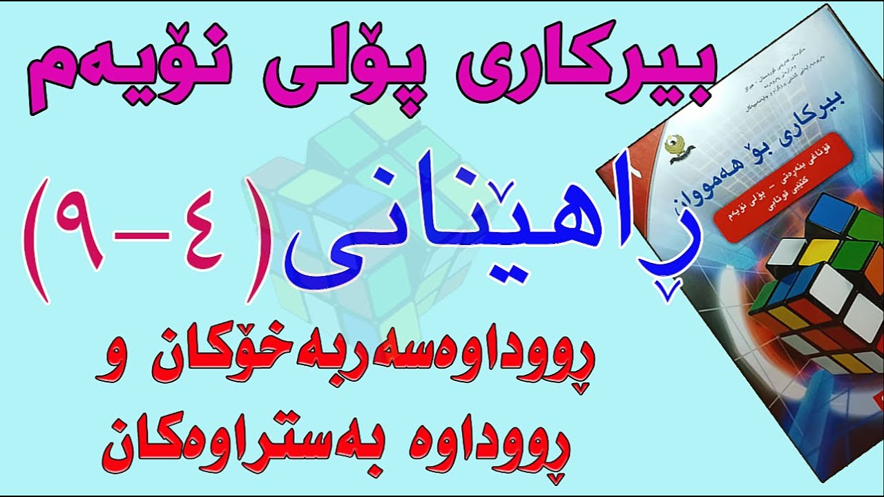 ڕاهێنانی بیرکاری پۆلی نۆیەم/ وانەی(4-9)ڕووداوەسەربەخۆکان و ڕووداوەبەستراوەکان.(Independe,Dependent )