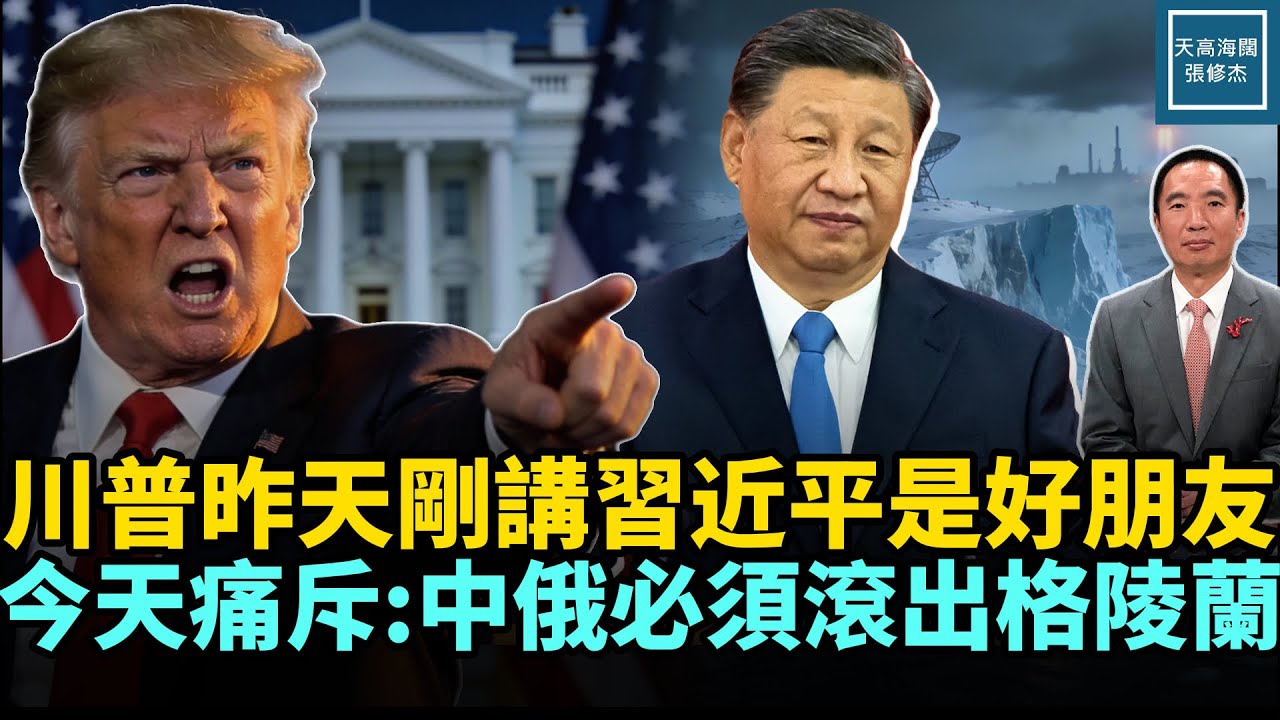 川普昨天剛講習近平是好朋友，今天痛斥：中俄必須從格陵蘭滾出去｜天高海闊 20260115｜ 