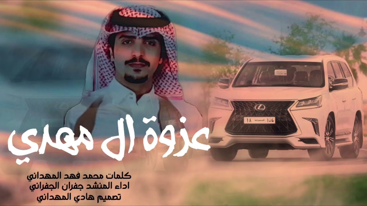 شيلة عزوة ال مهدي اداء الجفراني كلمات محمد فهد المهداني |2021💫