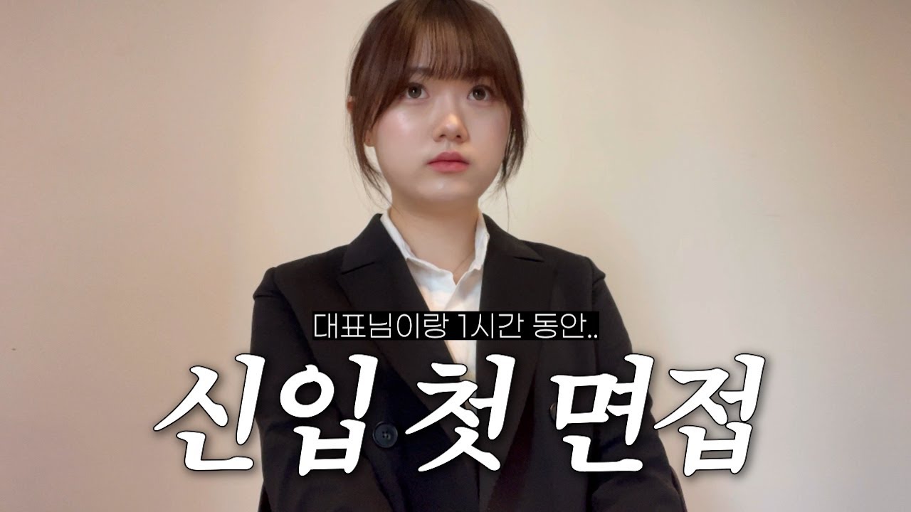 무경력 신입, 경력직에 서류합격했다 | 취준생 면접 브이로그