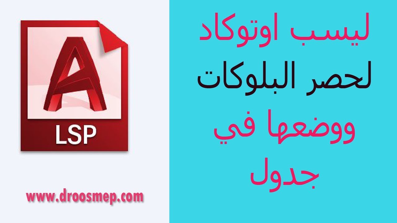 ليسب حصر البلوكات ووضعها في جدول - حساب الكميات على الاوتوكاد