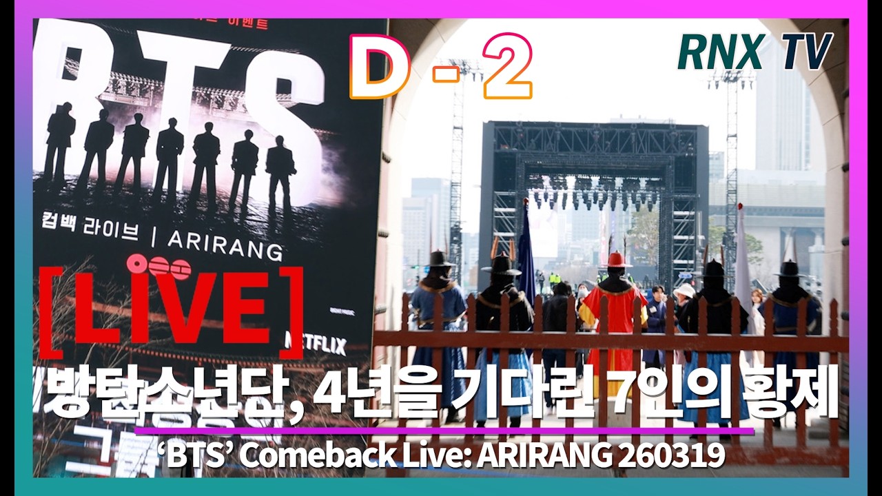 260319 [LIVE] 방탄소년단, 모두가 7인의 황제 기다린다! [D-2]