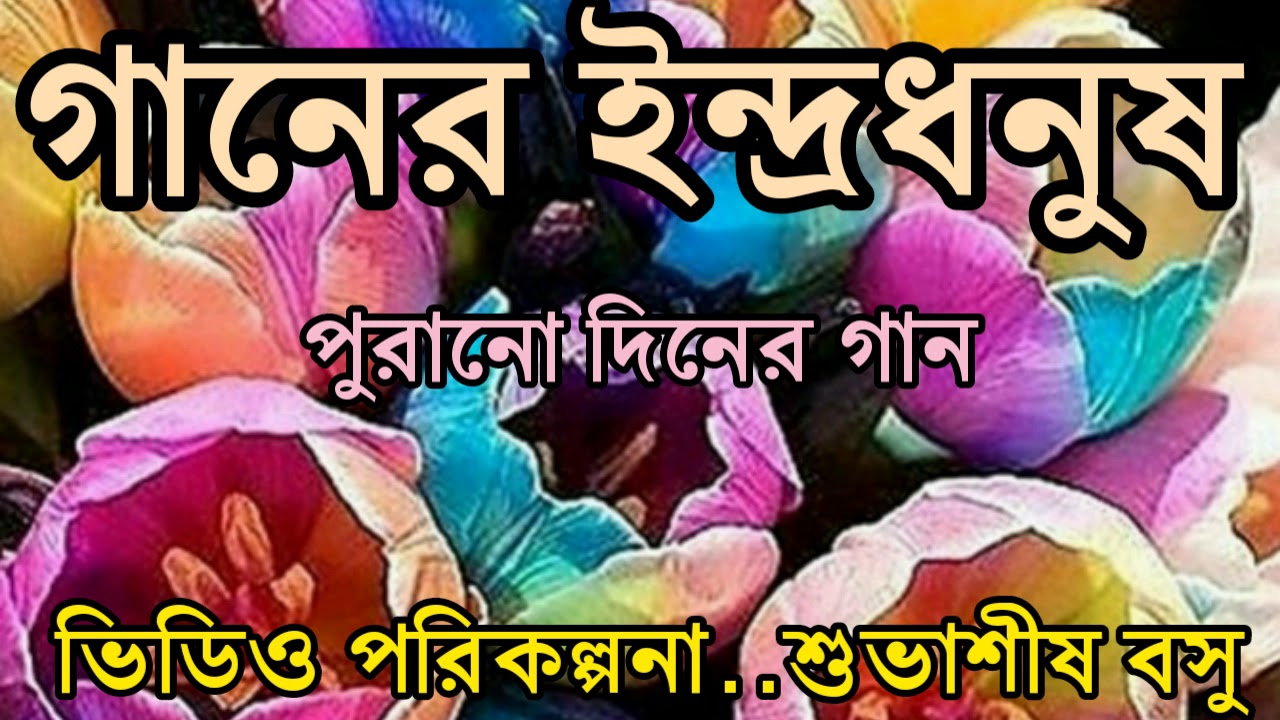 Mone rekho morey...মনে রেখ মোরে/BENGALI SONG...presents by 