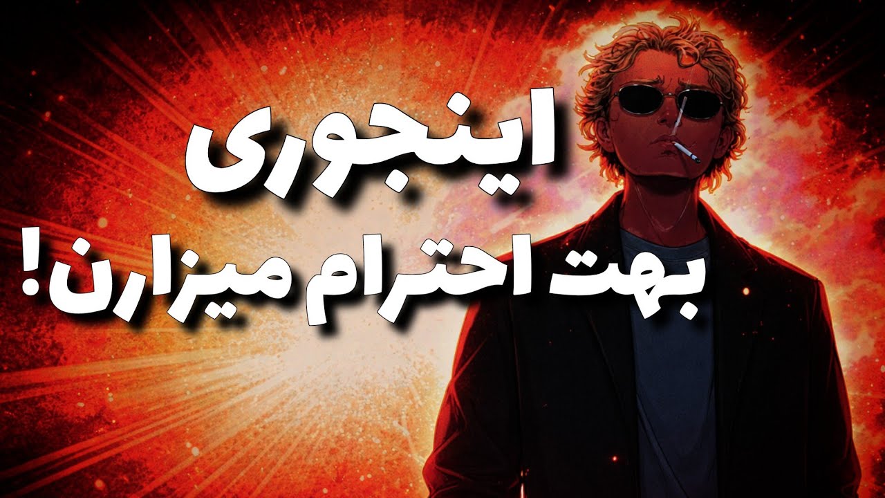 اینجوری همه بهت احترام میزارن (هنر سکوت استراتژیک)
