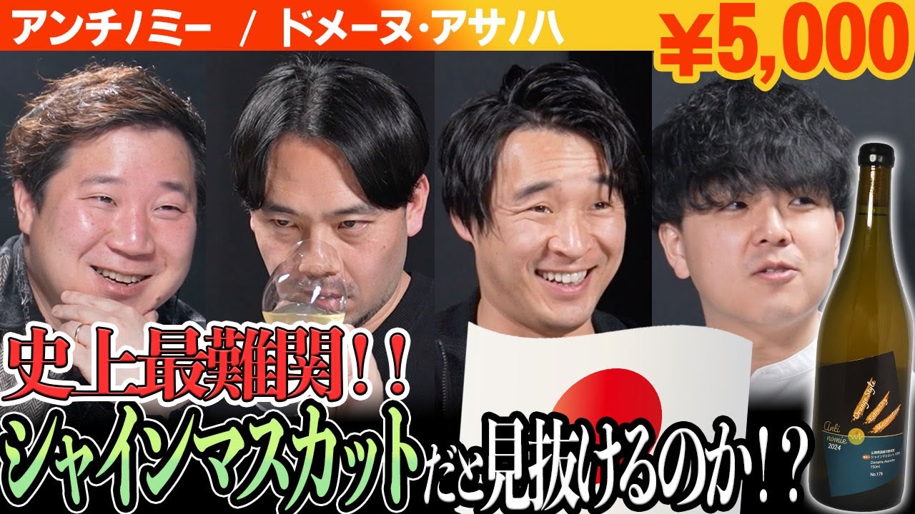 #189「日本×シャインマスカット」のワインをテイスティング